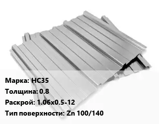 Профнастил оцинкованный НС35 s=0.8 1.06х0.5-12 Покрытие:Zn 100/140